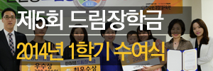 2014년 1학기 드림장학금 수여식