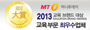 한국원격평생교육원 2013교육브랜드대상 교육부문최우수업체 대상 수상